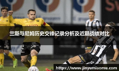 兰斯与尼姆历史交锋记录分析及近期战绩对比